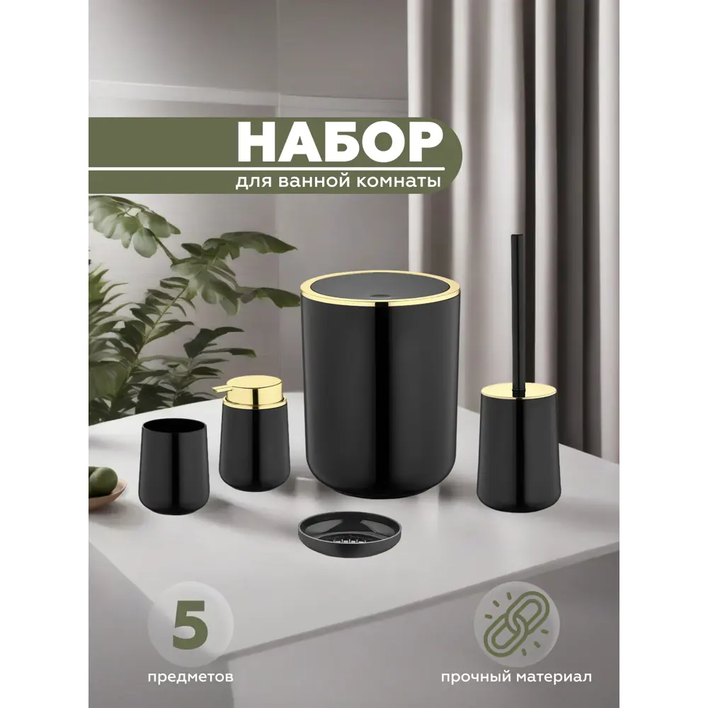 Набор для ванной из 5 предметов ELEGANCE Vialex YB001G-black цвет черный