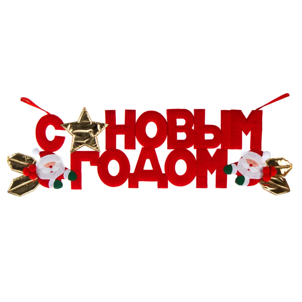 Баннер «С Новым Годом» 62х17 см красный/золотой 14726312 STLM-2188873 Santreyd 