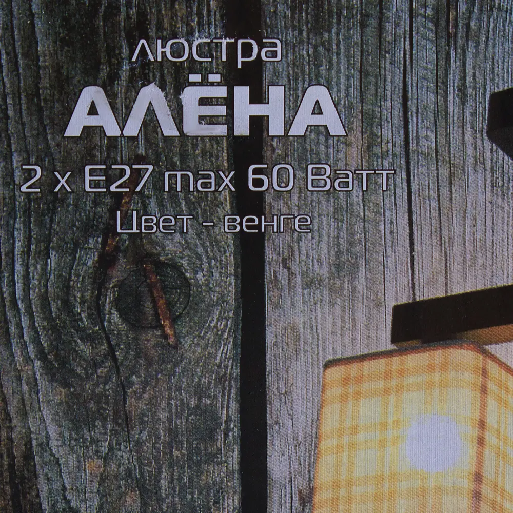 Люстра Алёна 2xE27x60 Вт, дерево/текстиль, цвет тёмное дерево/мультиколор 16540802 STLM-2078762 Дубравия  - Вид №3