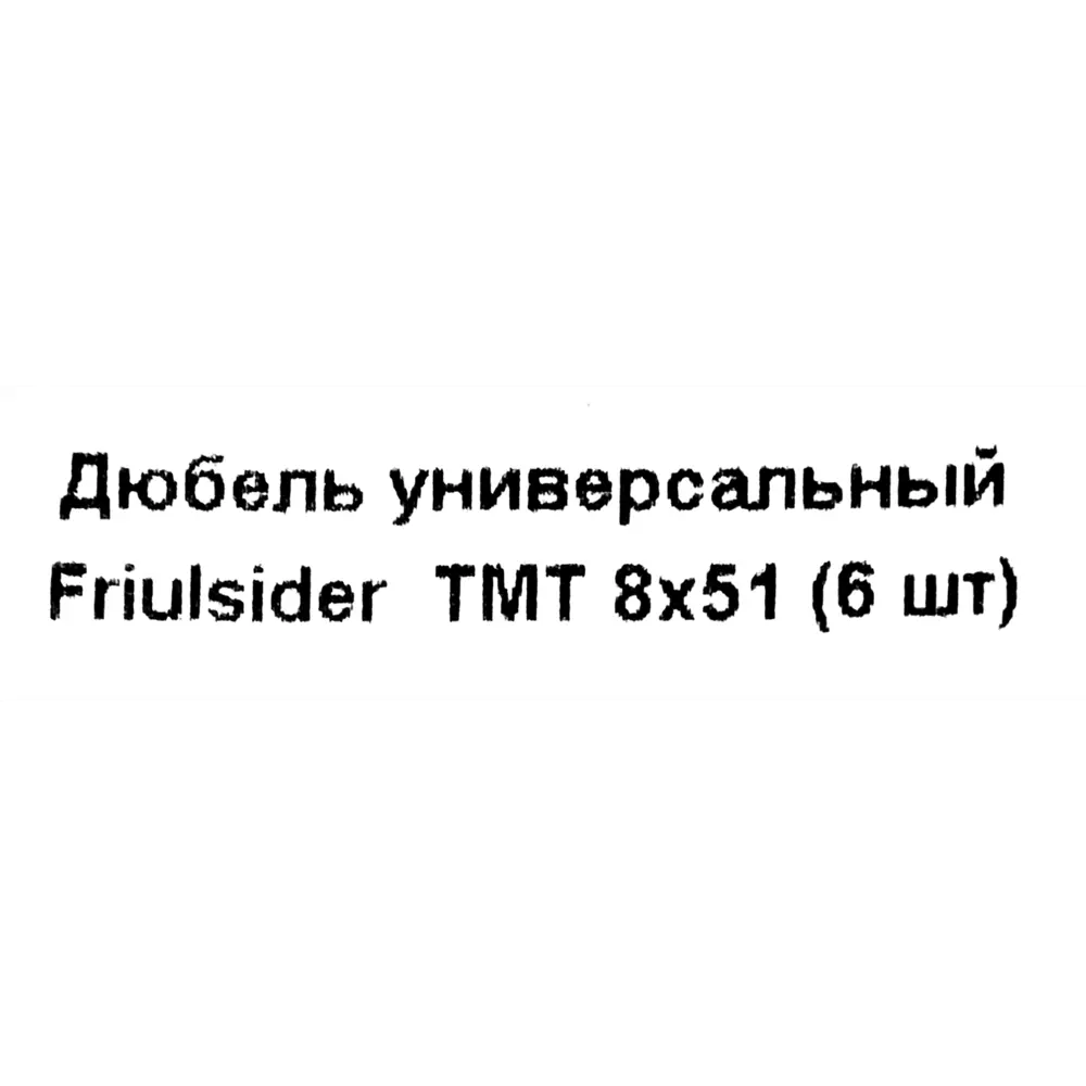Дюбель для всех типов стен Friulsider TMT 8x51 мм полипропилен цвет бежевый 6 шт. 82799677 STLM-2011474  - Вид №4
