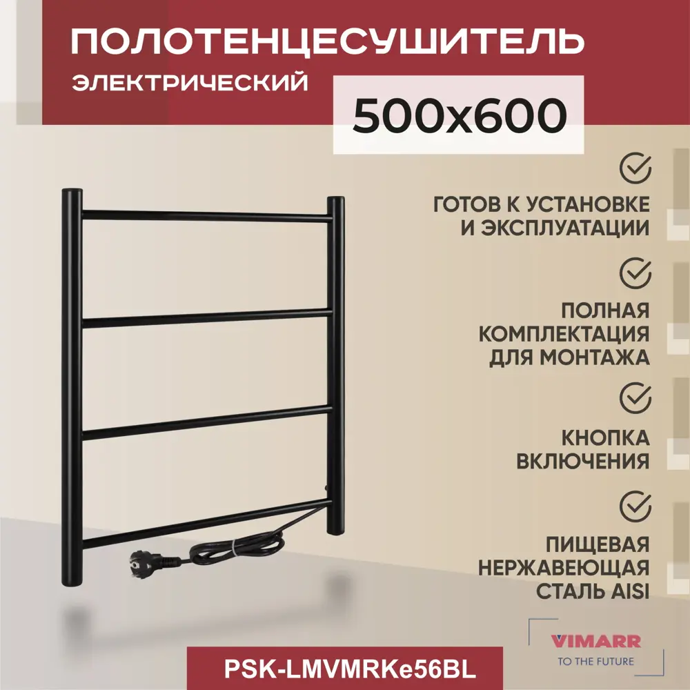 Полотенцесушитель электрический Vimarr Kaskad Mega PSK-LMVMRKe56BL 500x600 мм 308 Вт лесенка цвет черный