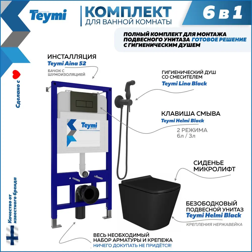 Комплект инсталляция с унитазом Teymi Helmi f08031 F08031 цвет черный