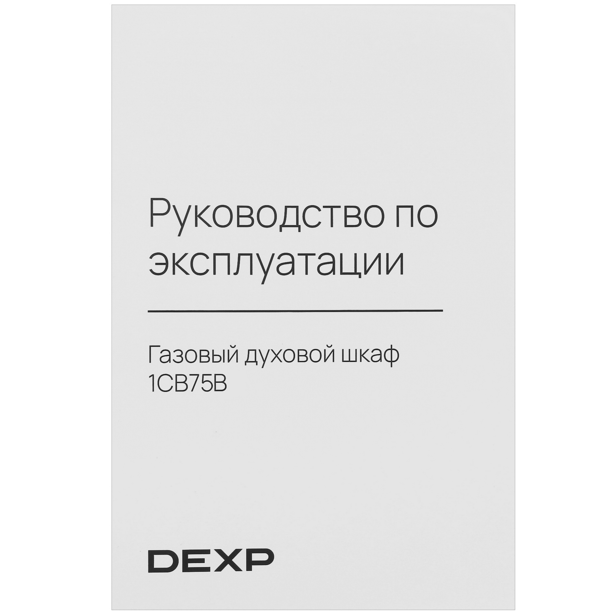 5410446 Газовый духовой шкаф DEXP 1CB75B STDN-0068697 - Вид №11