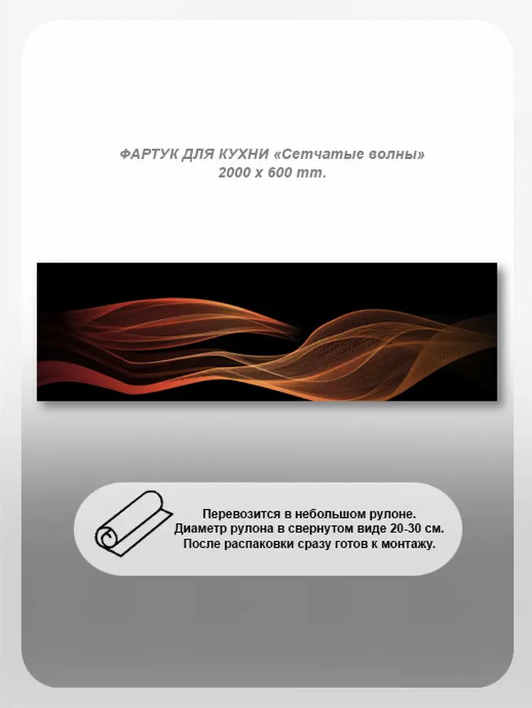 91172765 Фартук кухонный Студия фартуков Сетчатые волны 200x60x2 см поликарбонат цвет прозрачный STLM-0509740