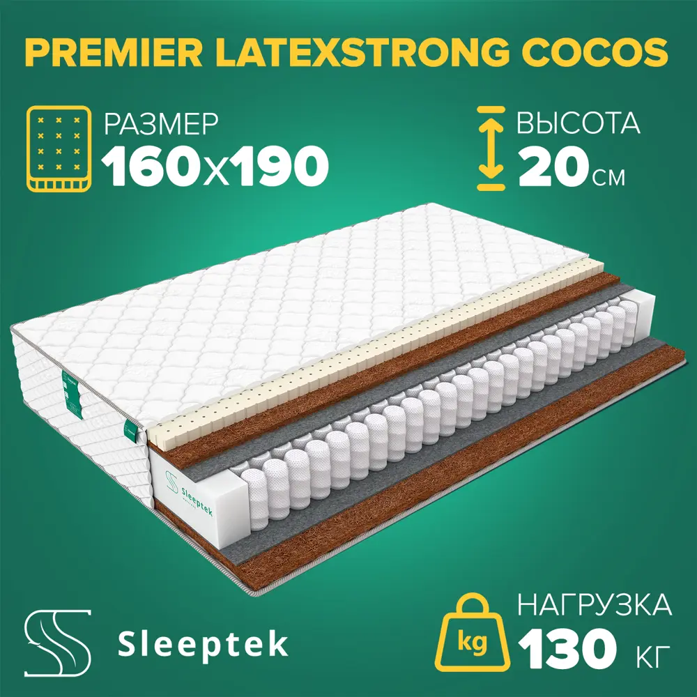 Матрас Sleeptek Premier LatexStrong Cocos 160x190x20 см независимый пружинный блок, 2-спальный