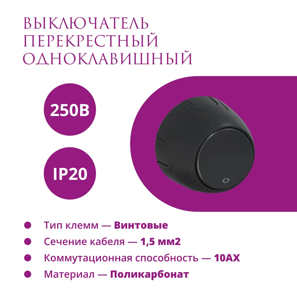 91400690 Выключатель перекрестный накладной Onekeyelectro Rotondo 7700965 1 клавиша цвет черный STLM-1106305