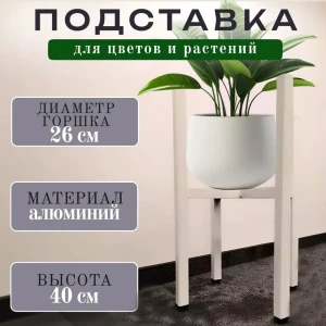 91844214 Подставка для цветочного горшка Saros polymer 410002 23 см x 23 см x 40 см алюминий и пластик белый STLM-1366239