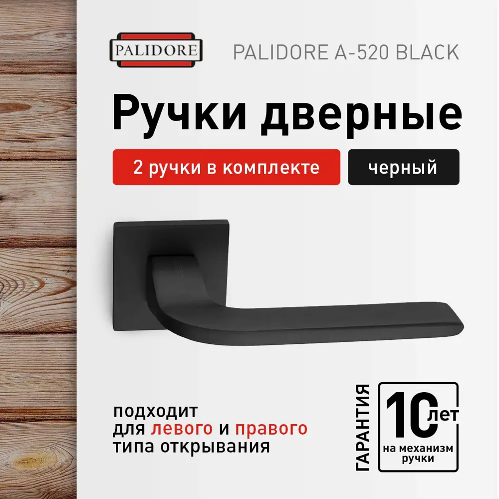 Ручка дверная межкомнатная комплект Palidore A-520 BLACK /Черный