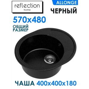 Врезная мойка Reflection Allonge RF0658BL 47x19x58 см кварц цвет черный