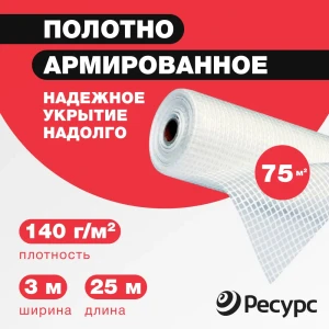 91022707 Пленка армированная Ресурс 140г/м² 3x25м 75м² STLM-1504931