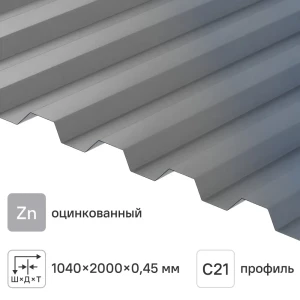 Профнастил С21 R 0.45 мм 2000x1051 мм оцинкованный 84427746 STLM-2118613