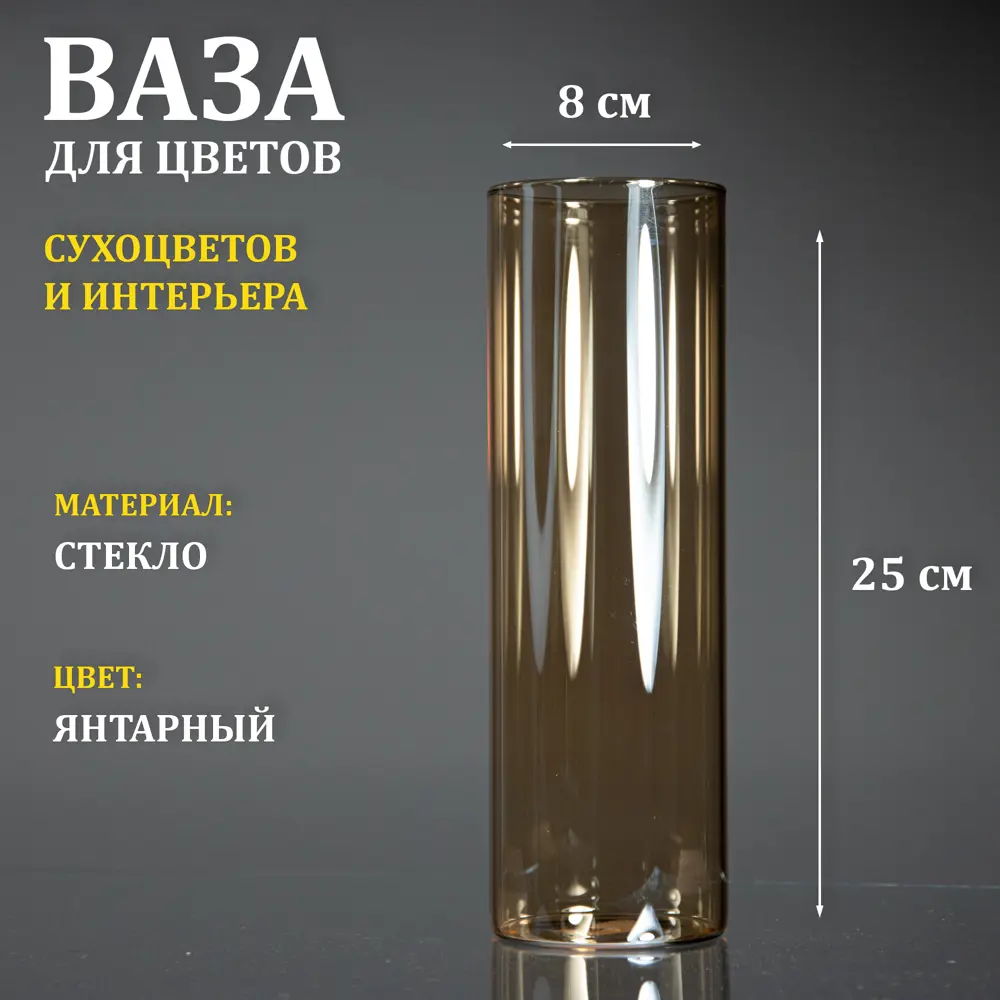91579102 Ваза стеклянная янтарная "Тубо" 8x25 см STLM-0813125