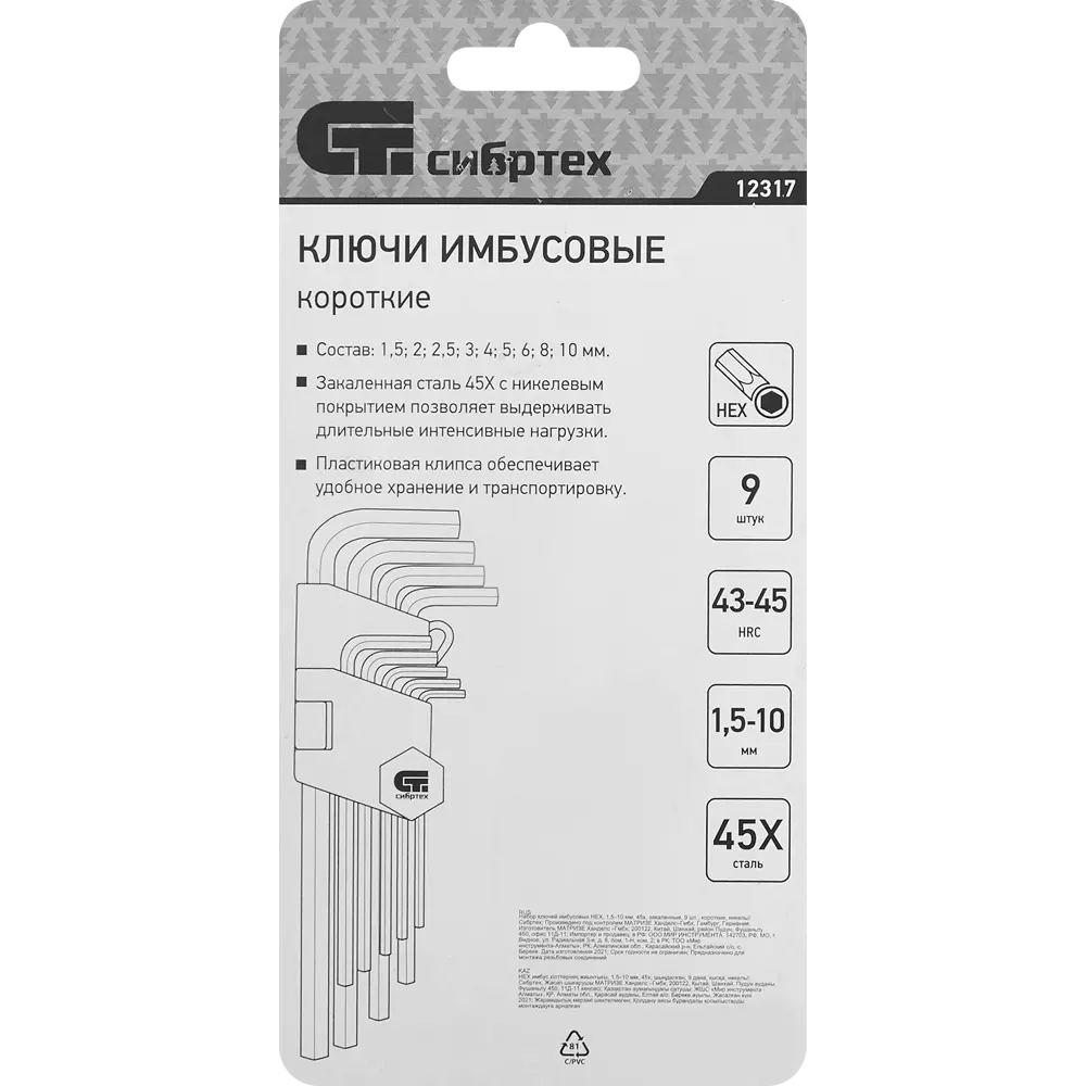 Набор ключей имбусовых шестигранных Сибртех 12317 1.5-10 мм, 9 предметов STLM-2073486 - Вид №2