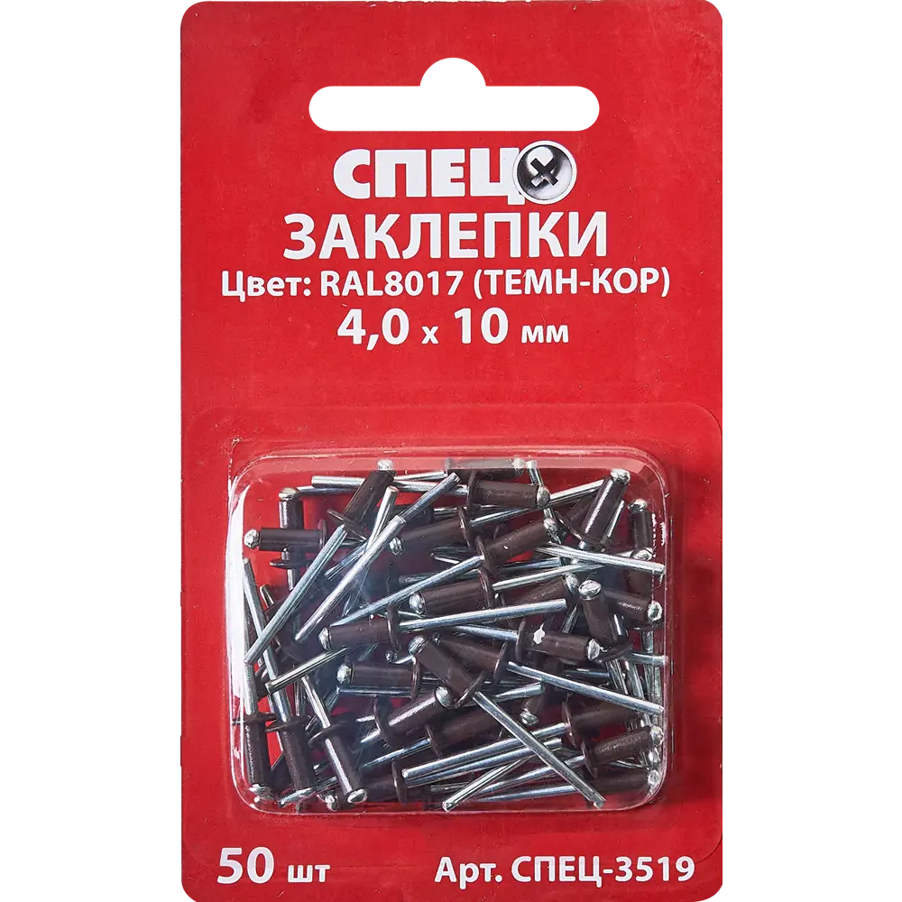 Заклепка Спец RAL8017 темно-коричневый 4x10 мм, 50 шт STLM-2027811 - Вид №1
