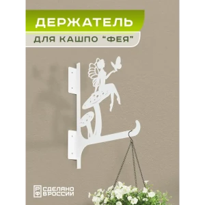 91831766 Кронштейн для кашпо Ilikpro Фея 31 см x 31 см x 26 см металл белый STLM-1371118