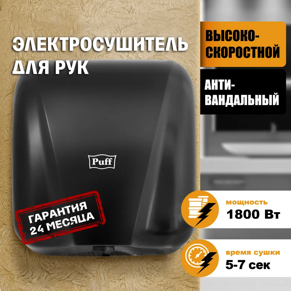 91261736 Сушилка для рук Puff-8885 New, антивандальный, черный, 1.8 кВт STLM-1072368