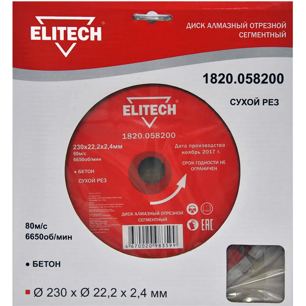 Диск алмазный по бетону Elitech 1820.058200 сегментный 230x22.2x2.4 мм