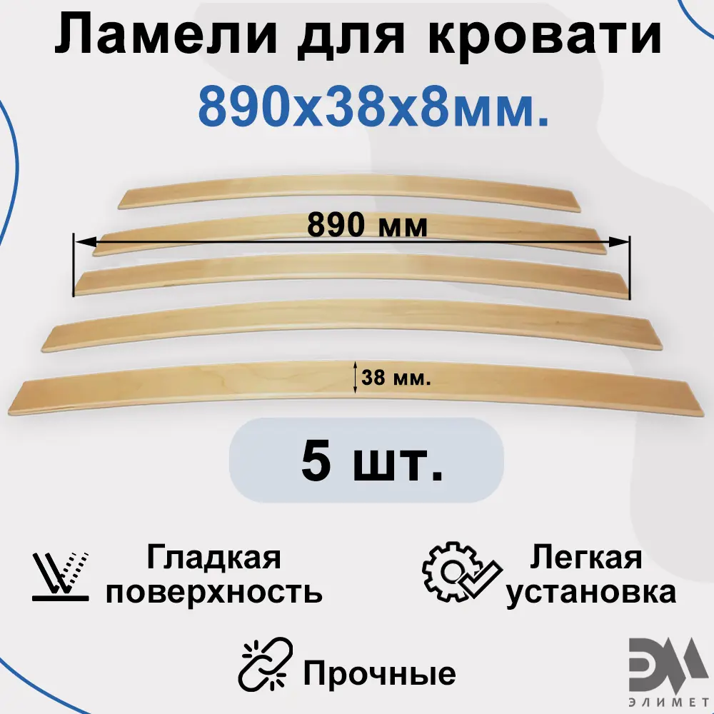 90540835 Комплект ламели Элимет для кровати 890x38x8 мм 5 шт STLM-0272367