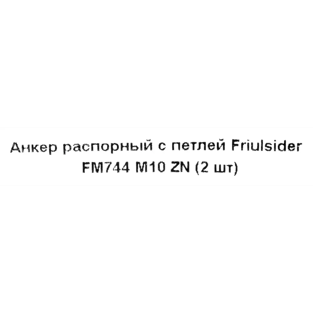 Клиновой анкер Friulsider FM-744 с петлёй 16x60 мм, 2 шт. 82799777 STLM-2025548 Santreyd  - Вид №4