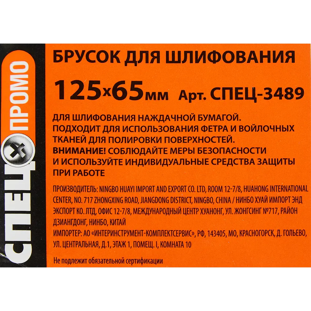Брусок для шлифования Спец 125x65 мм СПЕЦ ПРОМО STLM-2017332 - Вид №3