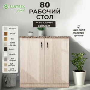 Рабочий стол 80x80x44 см фасад ясень ЛДСП каркас ясень ЛДСП Santrek Home