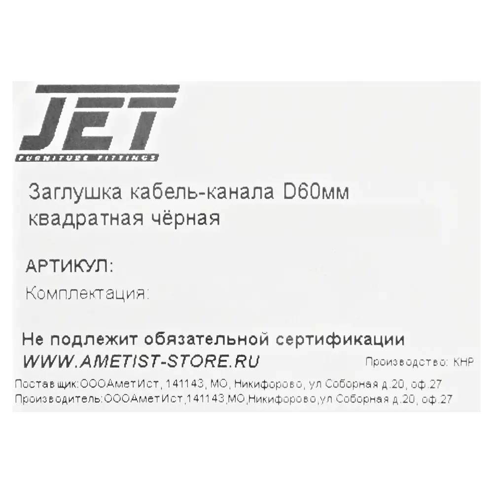 Заглушка для кабель-канала Jet 60 мм цвет черный STLM-2043919 - Вид №3