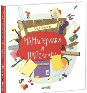 380525 МАМастерилки и ПАПоделки Лидия Данилова