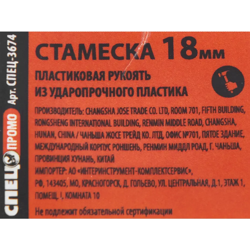 Стамеска Спец пластиковая ручка 18 мм STLM-2151090 - Вид №4