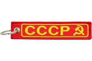 17857123 Брелок СССР, ткань, вышивка BMV 065 МАШИНОКОМ
