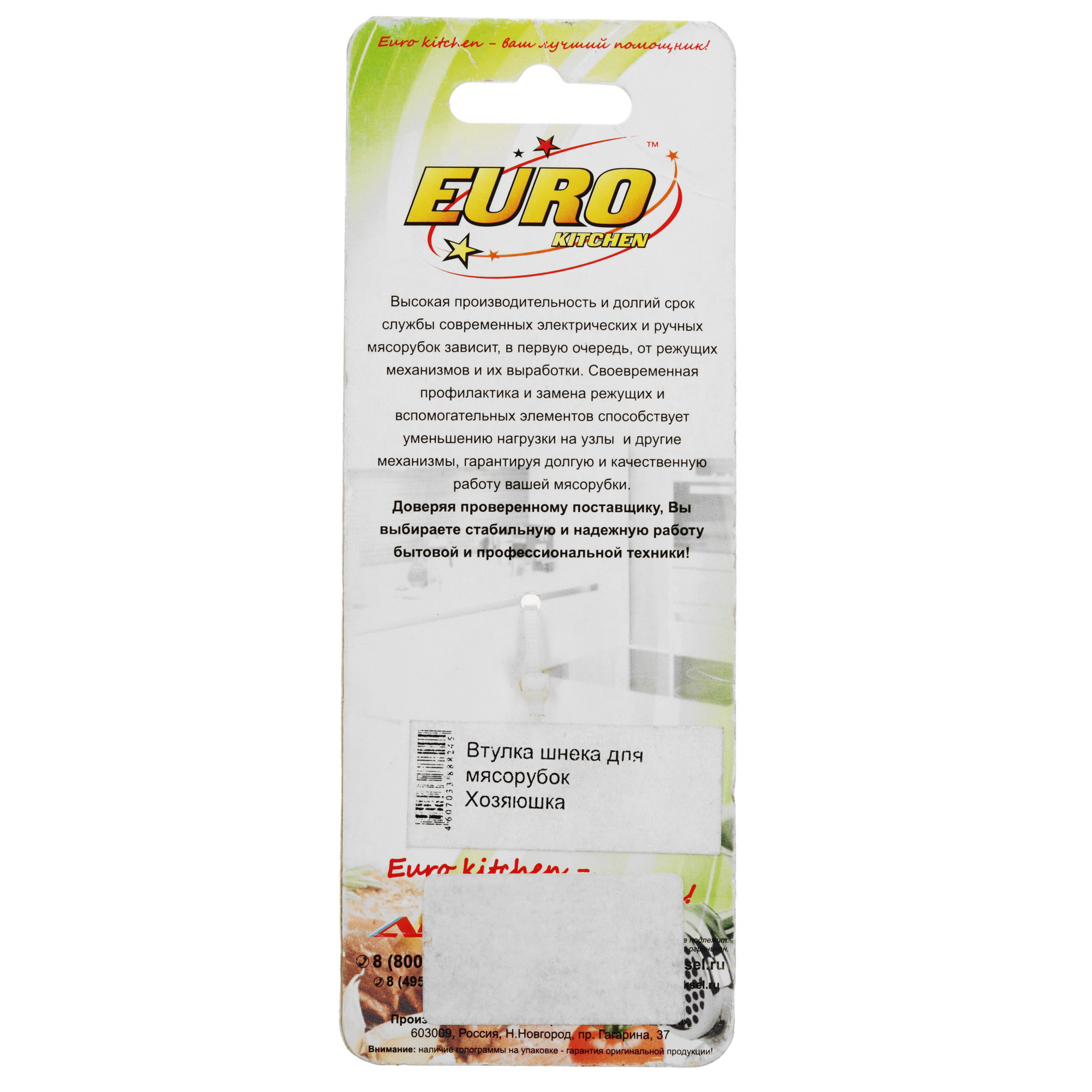 1102887 Втулка для шнека EURO Kitchen Хозяюшка EUROKITCHEN STDN-0127897 - Вид №1