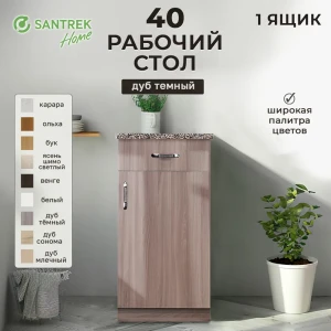 Напольный шкаф Home 1 ящик 40 x80x44 см фасад дуб ЛДСП каркас дуб ЛДСП Santrek