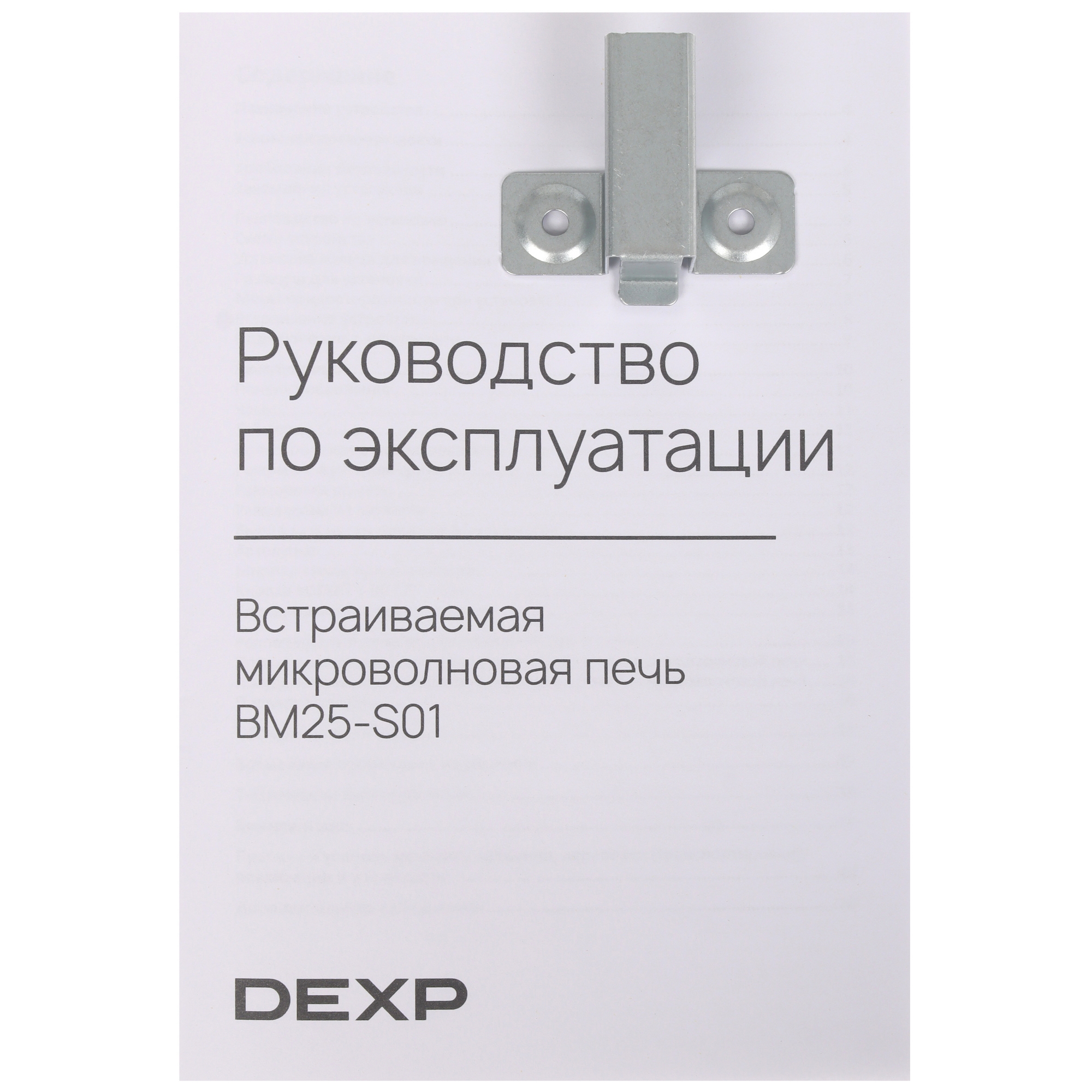 9130818 Встраиваемая микроволновая печь DEXP BM25-S01 черный STDN-0123933 - Вид №7