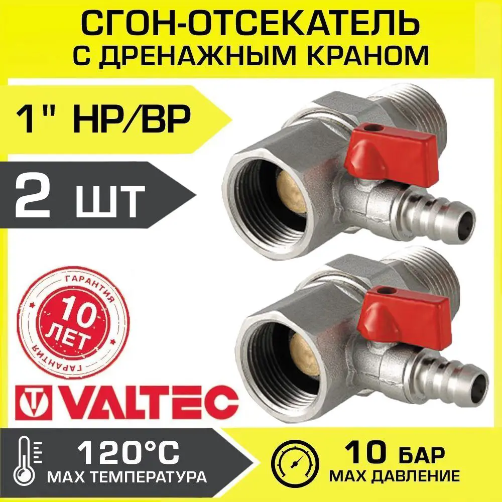 Сгон Valtec 1" внутренняя-наружная резьба 2 шт.