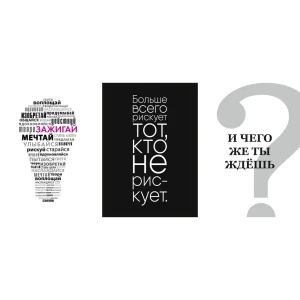 Постер Слова меняющие жизнь 39x49 см 3 шт