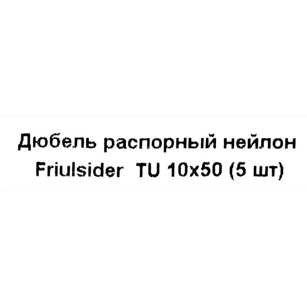Дюбель распорный для полнотелых материалов Friulsider TU 10x50 мм нейлон цвет серый 5 шт. 82799709 STLM-2157769 Santreyd  - Вид №4