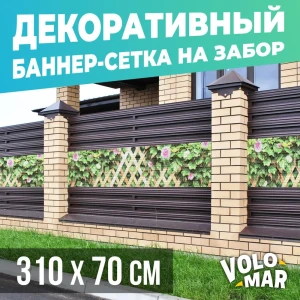 Баннер-сетка на забор VoloMar Плющ и цветы 310x70 см