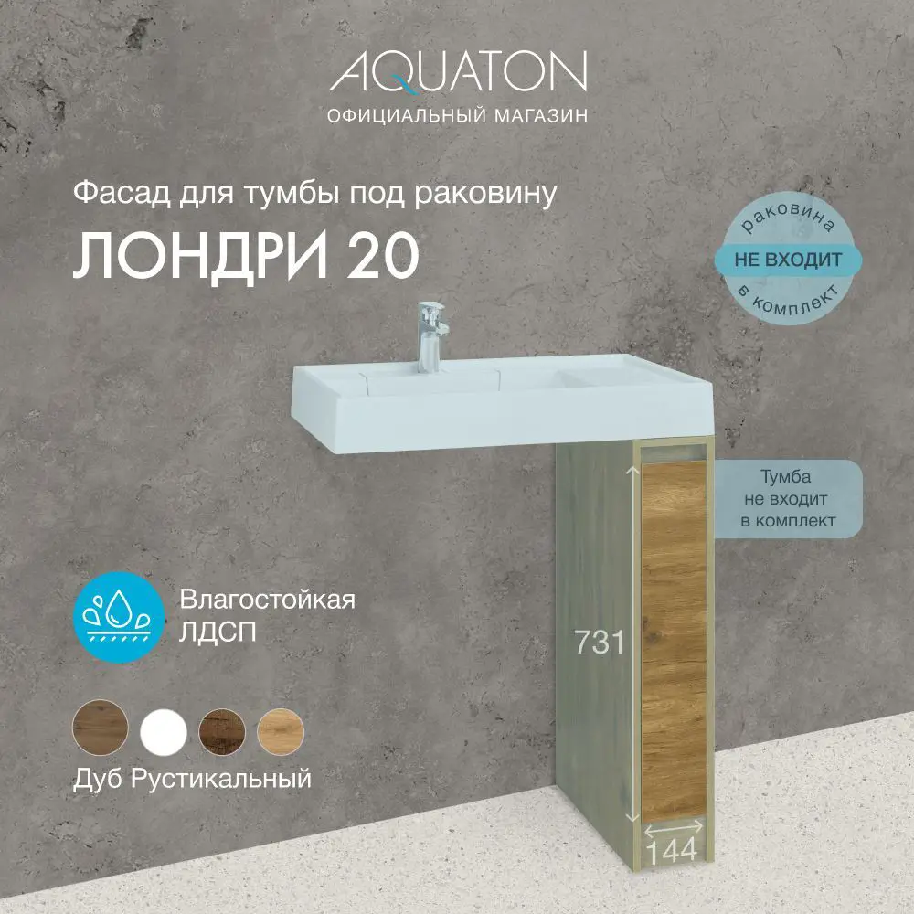 Фасад для тумбы под раковину Aquaton Лондри 20 Дуб рустикальный 1A275001LHDR0