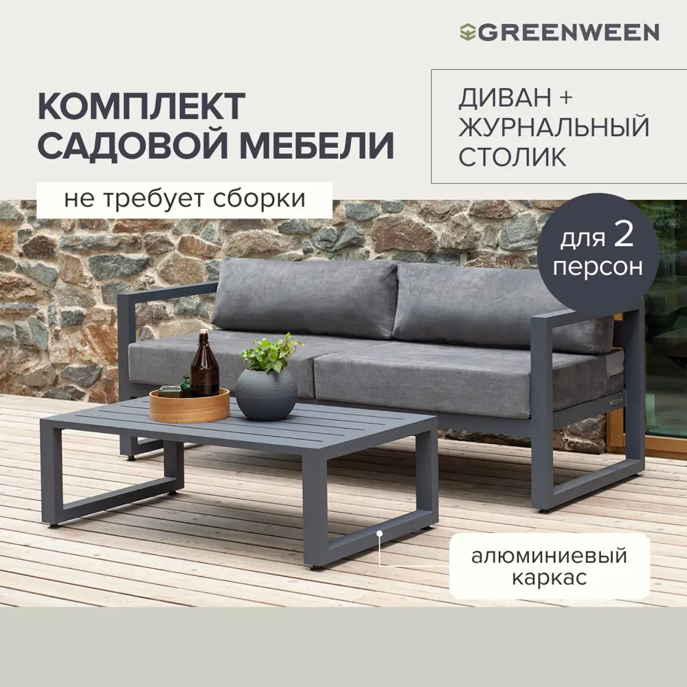 Набор садовой мебели для отдыха Greenween Capri алюминий 2 предмета