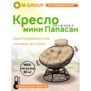 91527922 Кресло садовое M-group 12090201 Папасан пружинка мини 77 см x 81 см x 72 см искусственный ротанг коричневый STLM-1440589