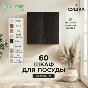 91849226 Навесной шкаф Home с сушкой 60x60x30 см фасад венге ЛДСП каркас шоколадно-коричневый Santrek STLM-1547103