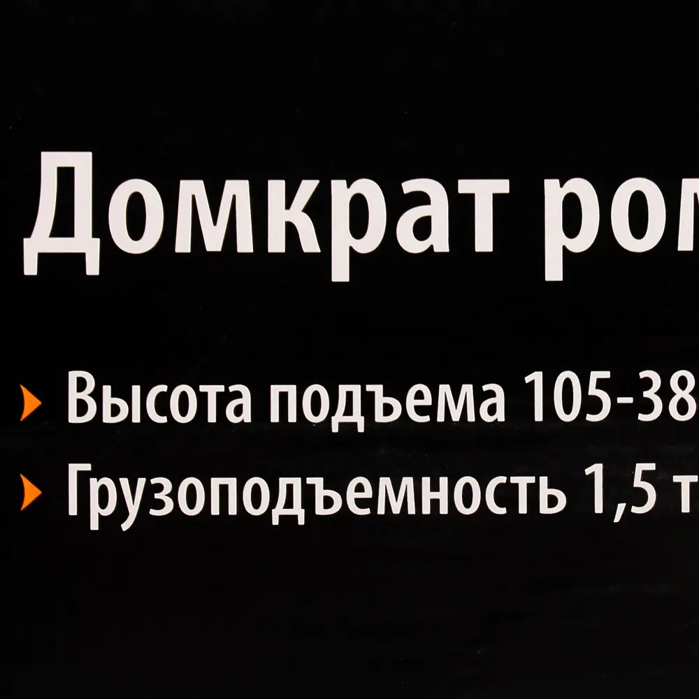 Домкрат ромбовый, грузоподъёмность до 1.5 тонн, высота подъёма 105-380 мм Sparta STLM-2201839 - Вид №2