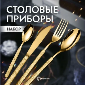 91544904 Набор столовых приборов 4 предмета 1 персона Homium Home нержавеющая сталь цвет золотой STLM-1389688