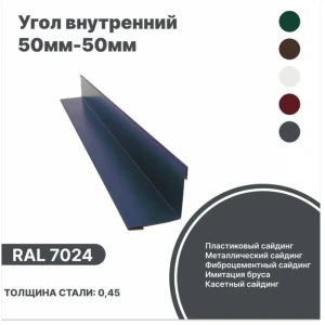 91847017 Угол внутренний B-Group 50x50x2000мм RAL 7024 серый глянцевый 10шт STLM-1454654