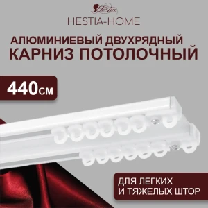 91907180 Шинный карниз 2 ряда Hestia 440 см алюминий STLM-1386916