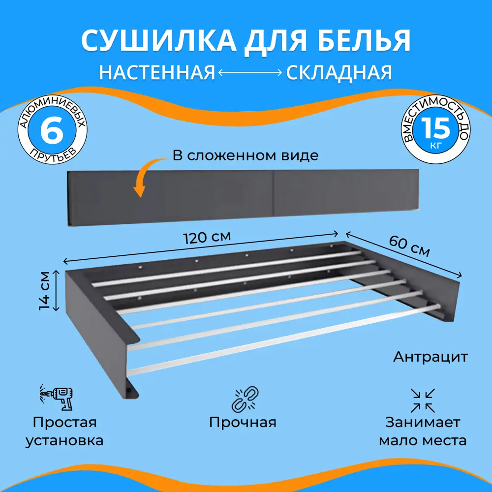 Настенная складная сушилка для белья ZUHAUS 120 см антрацит