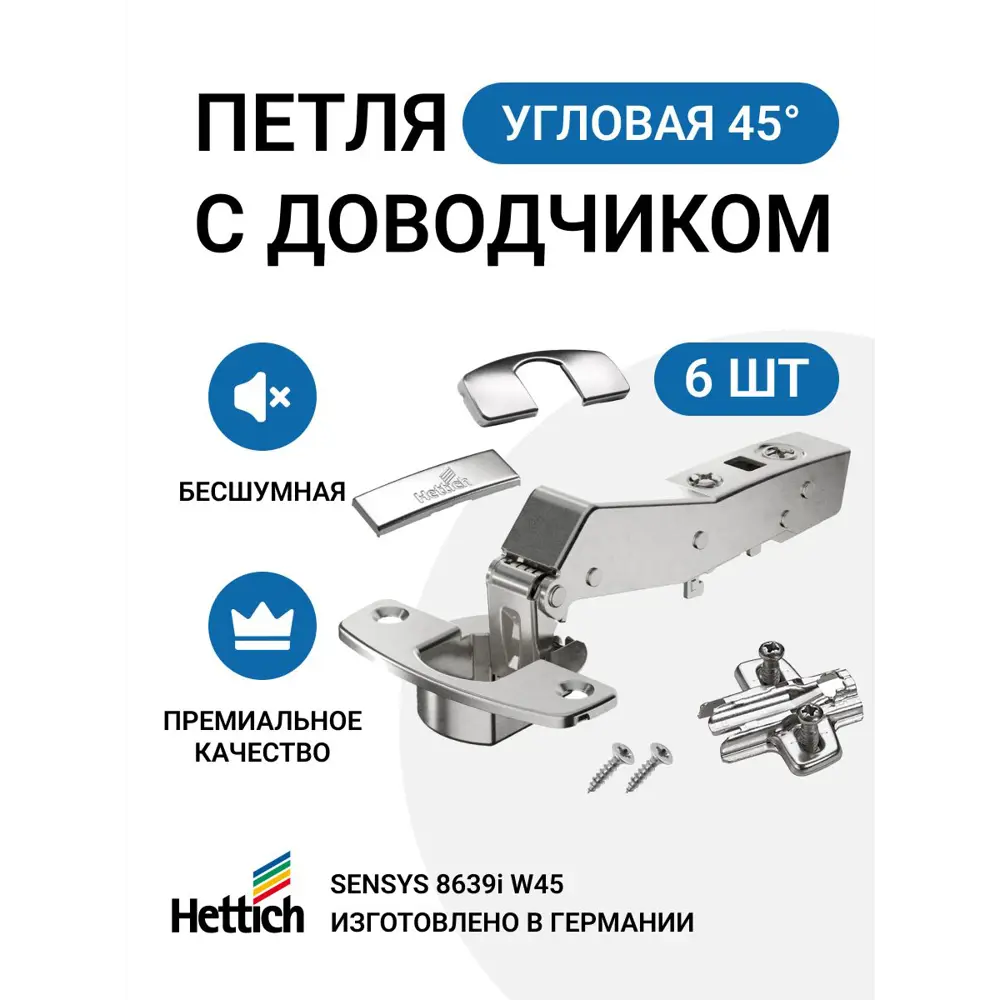 Петля мебельная Hettich SENSYS для трапециевидного углового шкафа с углом корпуса 45 градусов с доводчиком и крепежной фурнитурой 95 градусов 6 шт