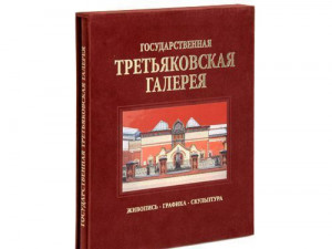 201145 Государственная Третьяковская галерея Медный всадник Книги на русском языке