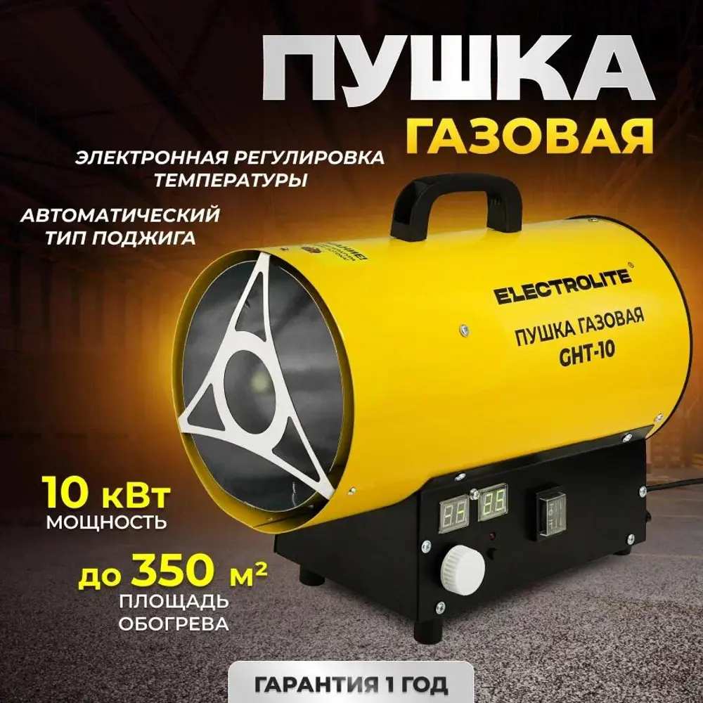 Пушка газовая тепловая Electrolite GHT 10 кВт