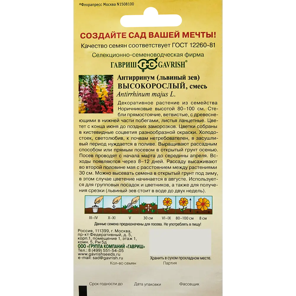 Семена цветов Гавриш антирринум высокорослый микс 89344834 STLM-2081077  - Вид №1