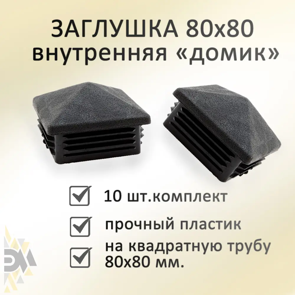 91059176 Заглушка Элимет 80x80 мм внутренняя 10 шт STLM-0462021